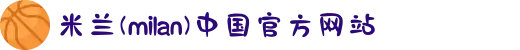米兰(milan)中国有限公司官方网站